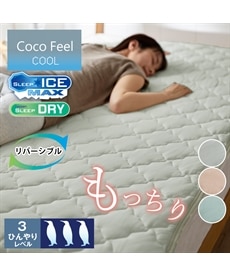 もっちり冷感×タオル地リバーシブル敷きパッド（Coco　Feel）