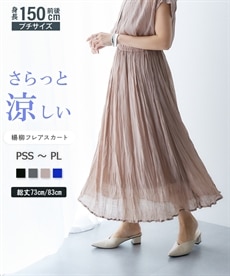 小さいサイズ　楊柳フレアスカート（選べるスカート丈）　低身長さん・小柄女性